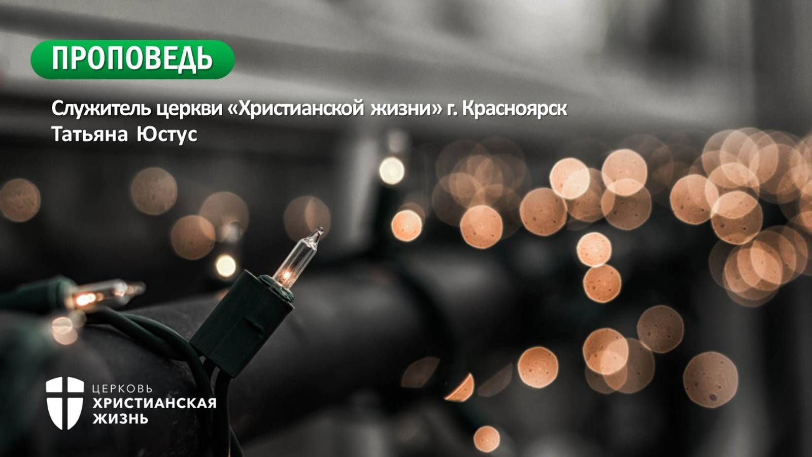 Воскресное Богослужение ЦХЖ от 22.09.2024г.Татьяна Юстус "...ваш труд не тщетен пред Господом"