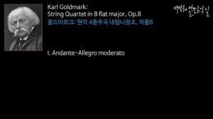 Goldmark: String Quartet in B flat major, Op.8  I. Andante-Allegro moderato_‘서경수의 열린 음악실’