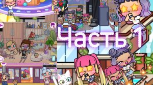 Девочки едут за новой коллекцией🌷🌿☕️🫶🏼🫰🏼🏡(Avatar World)