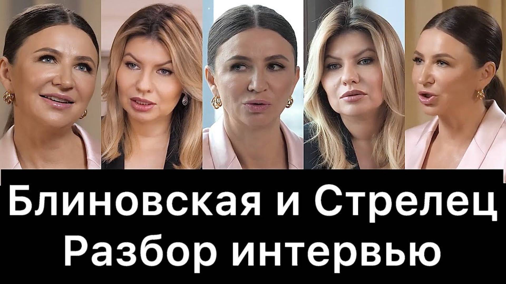 Елена Блиновская и Надежда Стрелец: разбор интервью
