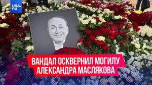 Неизвестный вандал разгромил могилу Александра Маслякова