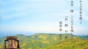 紘呂　しのぶ　　心からの平和を願って　「　永井　隆　『この子を残して』　」