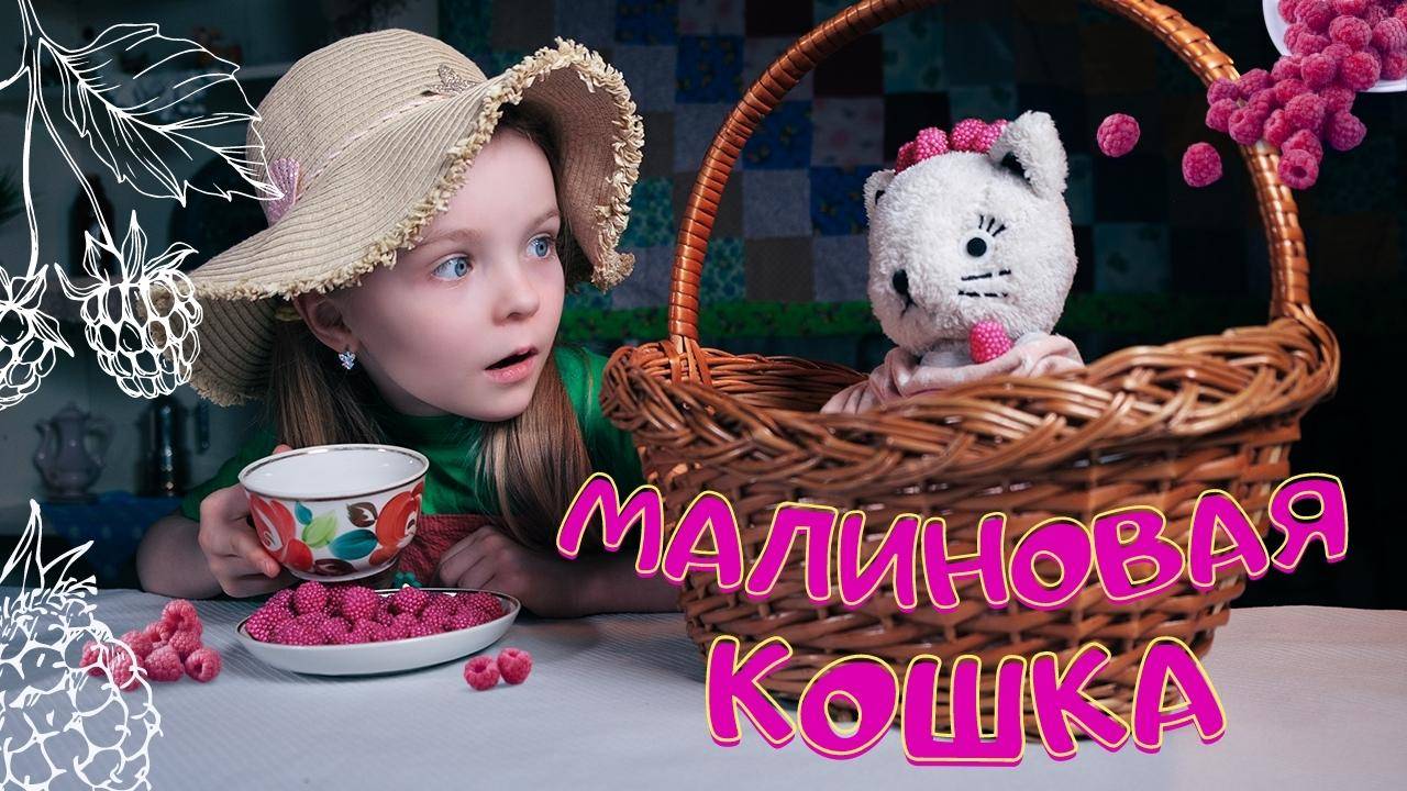 🍓Малиновая кошка  | Юнна Мориц | Стихотворение🍓