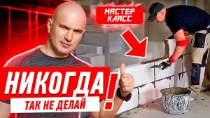 КАК НЕЛЬЗЯ ДЕЛАТЬ КЛАДКУ ИЗ БЛОКОВ #006