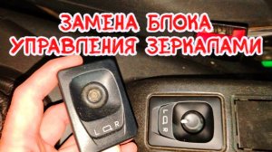 замена блока управления зеркалами нива шевроле ваз 2123