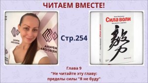 Скользи по соблазну! Келли Макгонигал Сила воли. Как развить и укрепить с.254-263