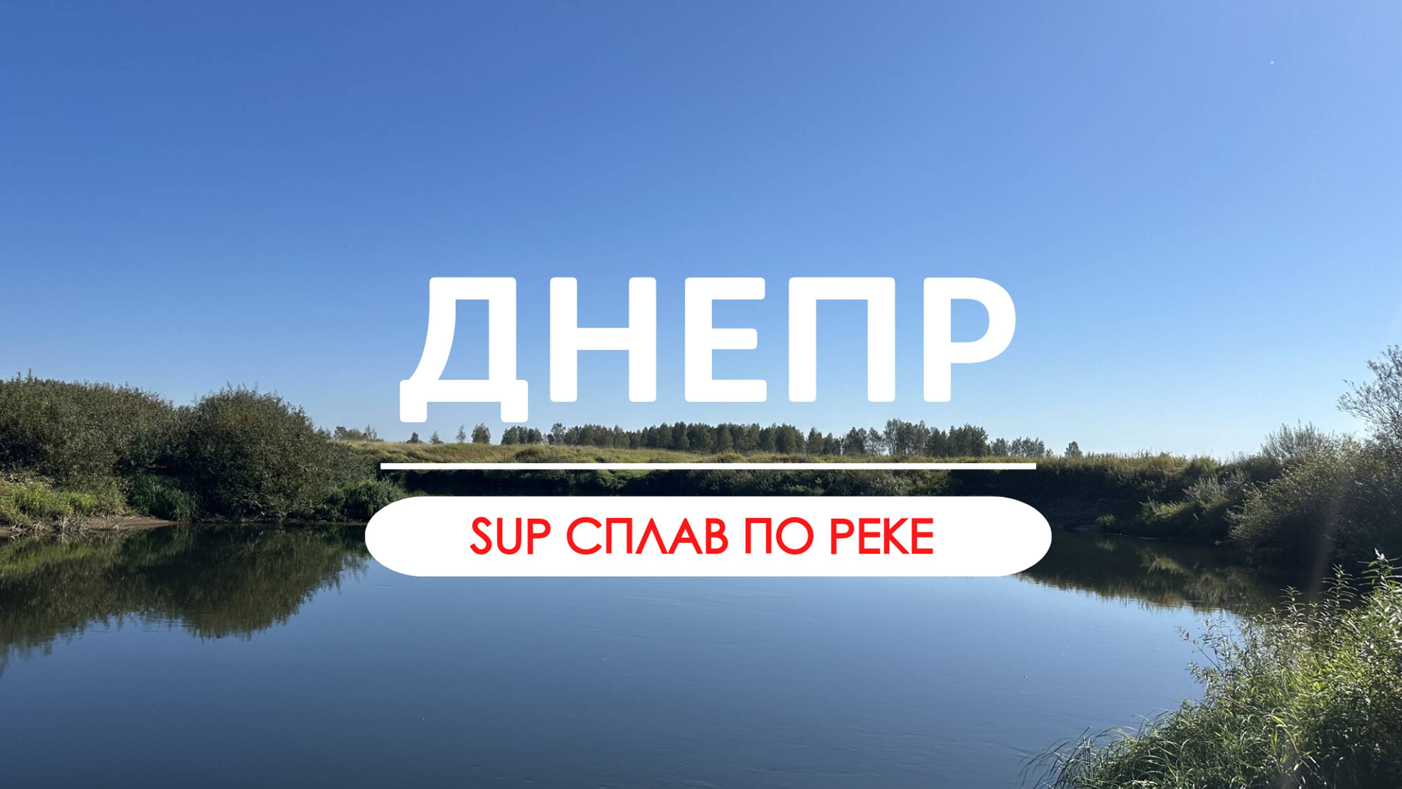 Днепр. Сплав на сапах по реке.