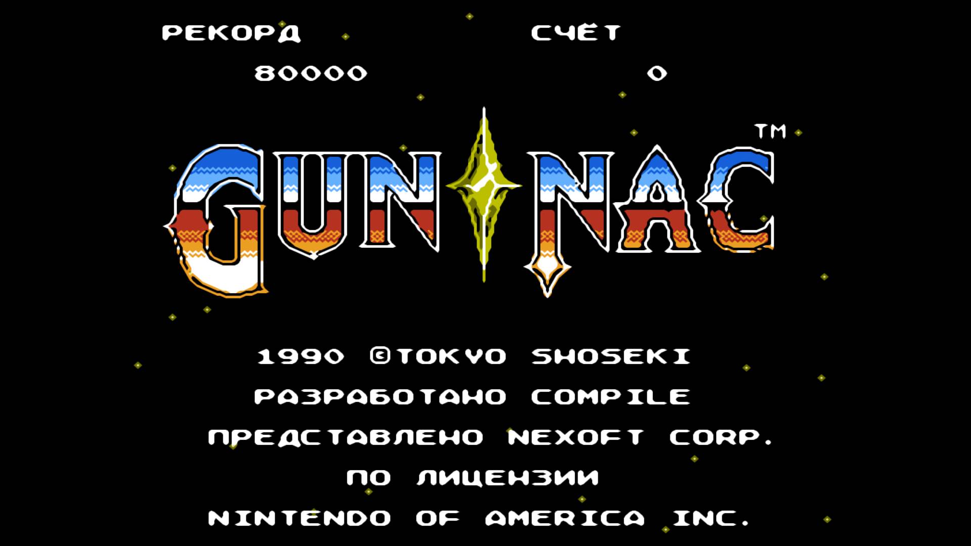 Gun-Nac (NES) Прохождение ▶ Боссы