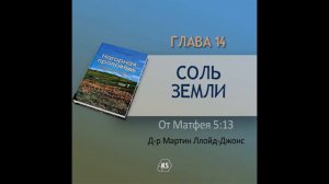 Глава 14  «Соль земли» Нагорная проповедь Том 1   Д р Мартин Ллойд Джонс