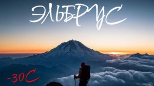 ВОСХОЖДЕНИЕ НА ЭЛЬБРУС! В ИЮЛЕ В - 30С! ЧТО С НАМИ СЛУЧИЛОСЬ? ВСЕ ЛИ ПОШЛО ПО ПЛАНУ?