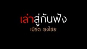 'เล่าสู่กันฟัง"