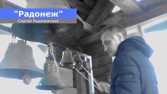 Звон "Радонеж" (технозвон) | Сергий Радонежский