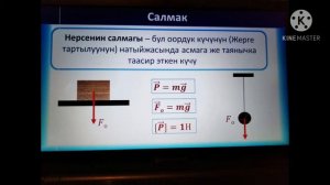 Оордук кучу жана салмак