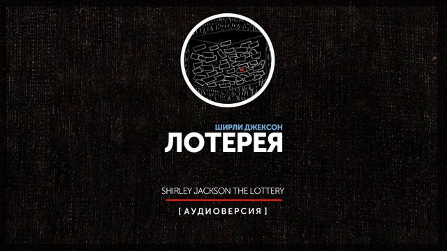 Лотерея смотреть онлайн