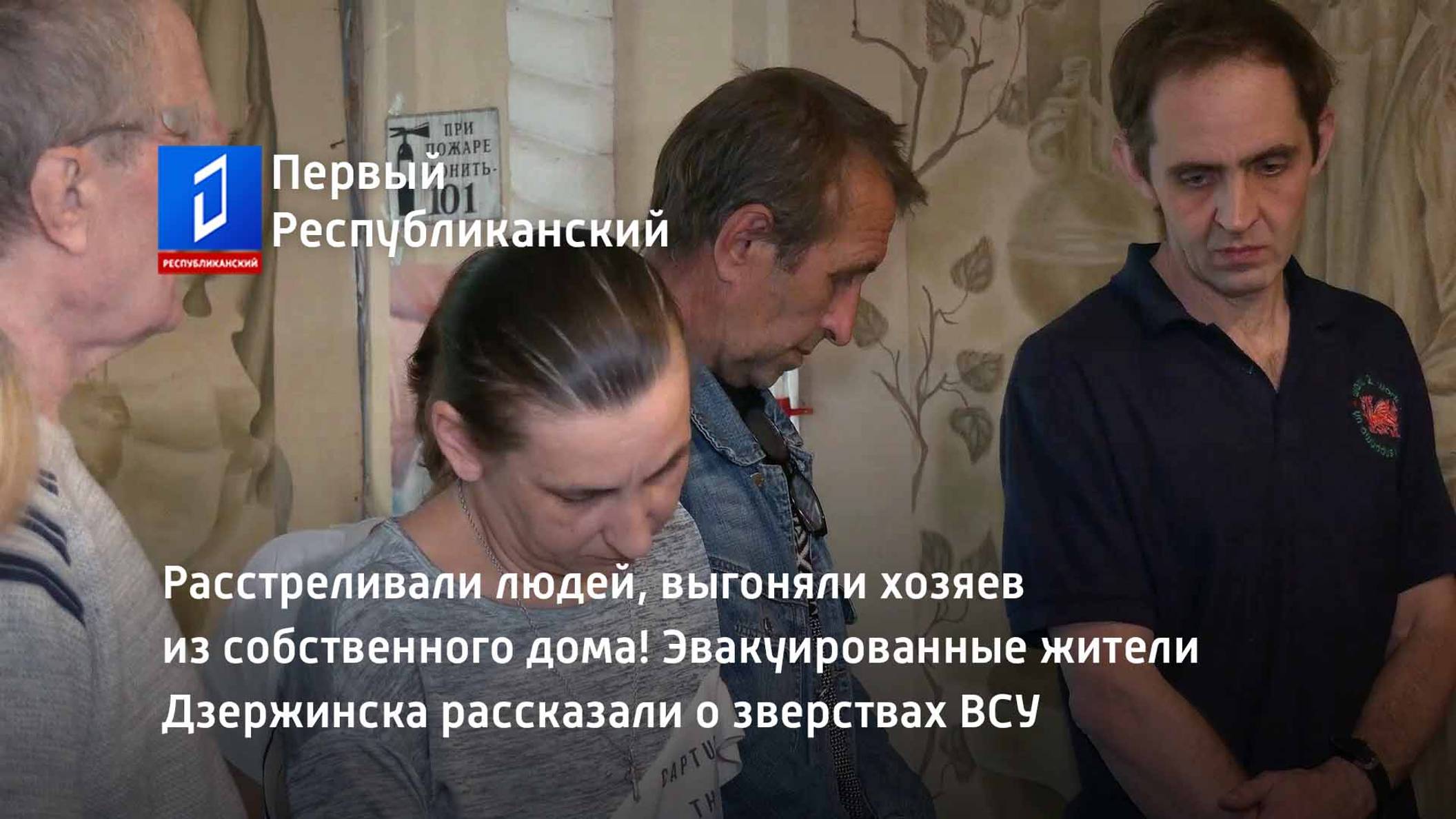 Эвакуированные жители Дзержинска рассказали о зверствах ВСУ