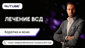 Что такое ВСД? Лечение ВСД. Что делать с ВСД? Коротко и ясно