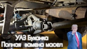 УАЗ Буханка полная замена масел.