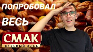 ПОПРОБОВАЛ ВЕСЬ СМАК | Рейтинг невероятной выпечки Урала