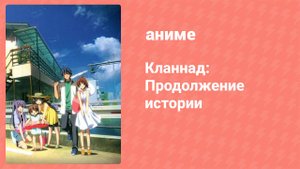 Кланнад 2 сезон 16 серия «Белая тьма» (аниме-сериал, 2007)