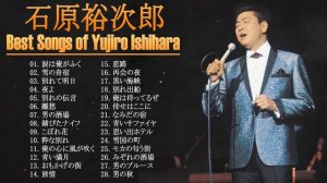 石原裕次郎 ♫ Best Songs Of Yujiro Ishihara 2022 ♫ 紅白 人気曲 JPOP BEST ヒットメドレー 邦楽 最高の曲のリスト