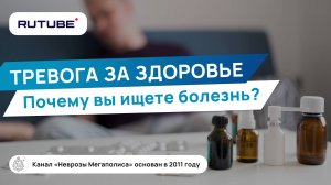 Тревога за здоровье. Почему вы ищите болезнь?