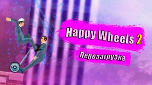 Happy Wheels 2 | Перезагрузка