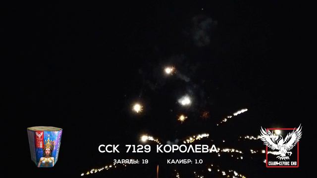 ССК 7129 Батарея салютов КОРОЛЕВА (1,0*19)