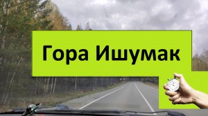 ГОРА ИШУМАК: БЫСТРЫЙ ПОХОД ЗА 4-5 ЧАСОВ