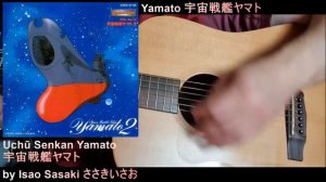 Yamato 宇宙戦艦ヤマト - Isao Sasaki ささきいさお "Uchū Senkan Yamato 宇宙戦艦ヤマト" - Full Guitar Kazoo Cover version