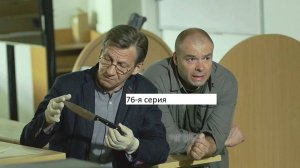 Сериал «Великолепная пятёрка» 6-ой сезон 76-я серия. Анонс