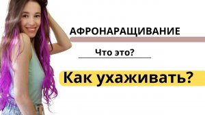 Как ухаживать за афронаращиванием? Что это?