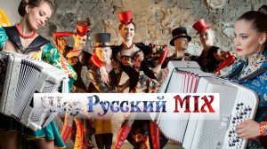 ШОУ РУССКИЙ МИКС
