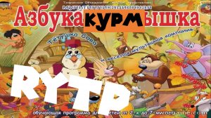 Базар тётушки Совы | Азбука-курмышка | RYTP