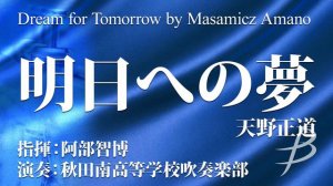 明日への夢／天野正道／Dream for Tomorrow by Masamicz Amano(YDOA-A27)