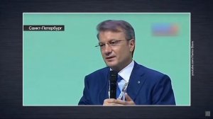 Язык, на котором думает Герман Греф