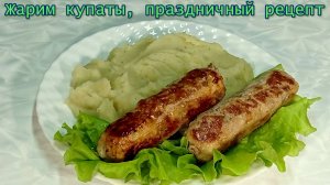 Жарим купаты, праздничный рецепт  #рецепты, #рецепты простые, #рецепты быстрые