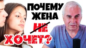 Почему жена не хочет близости? Александр Ковальчук