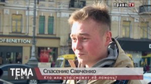 Кто спасет Надежду Савченко?