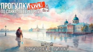 Гуляем по Ваське / Откройте, Питер! Прогулки по Санкт-Петербургу #LIVE