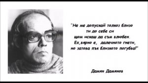 Как става тъй - Дамян Дамянов | Van Mar Аудио Книги