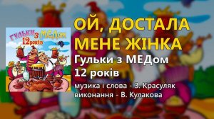 Гульки з "МЕДом" 12 років (Українські пісні, Українська музика)