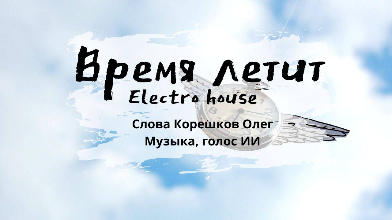 Время летит (Electro house) (Слова - Корешков Олег)
