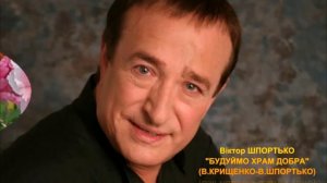 Вадим Крищенко "Будуймо храм добра!" (муз.та вик .В.Шпортько)