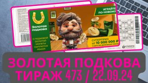 Воскресное утро 🌄 Проверка билетов 473 тираж от 22.09.24 // Дневник Данила Тышкевича