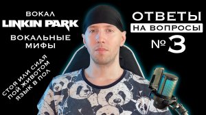 Ответы на вопросы №3 | Вокал Linkin Park | Вокальные мифы