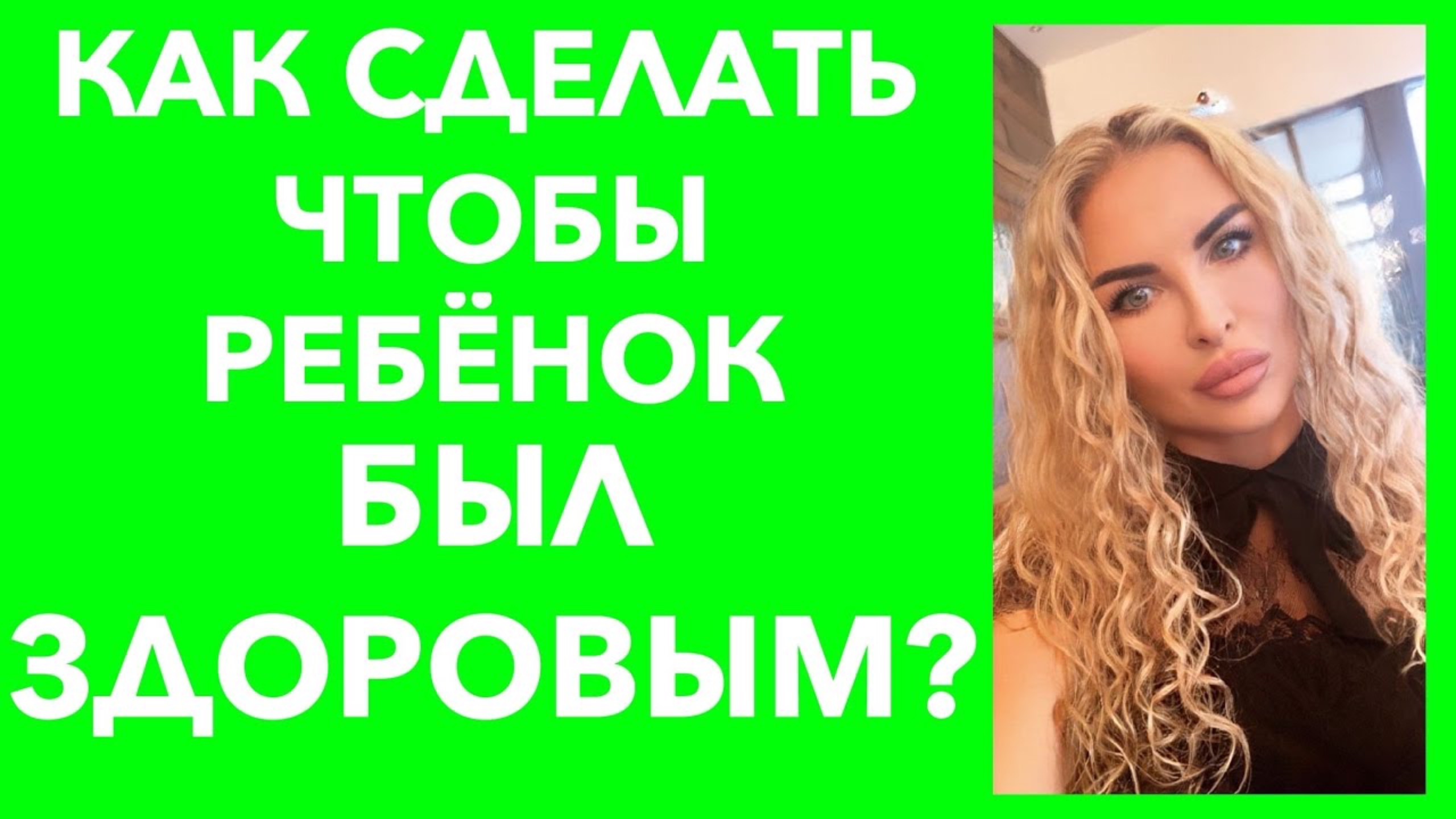Как сделать, чтобы ребенок был здоровым?