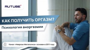 Как получить оргазм? Психология аноргазмии