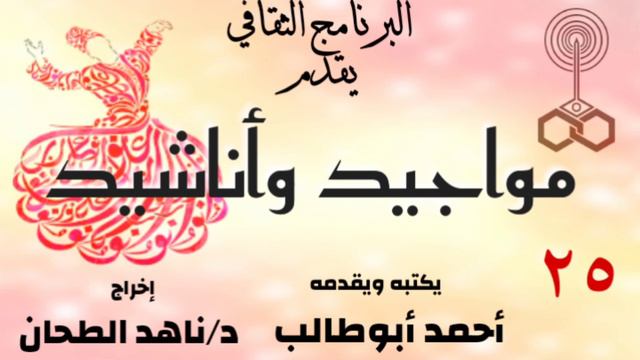 مواجيد وأناشيد. مع..أحمد أبوطالب.. دناهد الطحان.