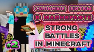 Сильные битвы в Майнкрафте Strong battle in Minecraft #minecraftbattles  #minecraftbattle #battle