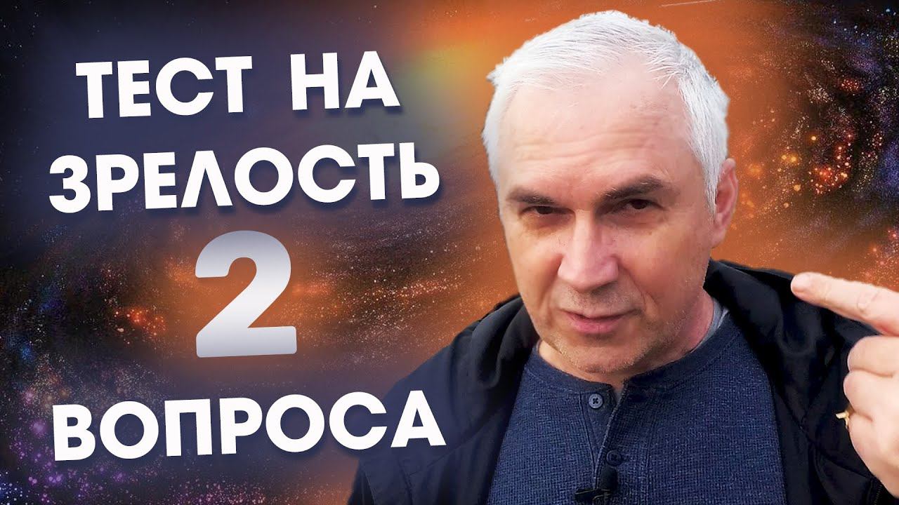 Как стать зрелой личностью?  Александр Ковальчук  Психолог Отвечает